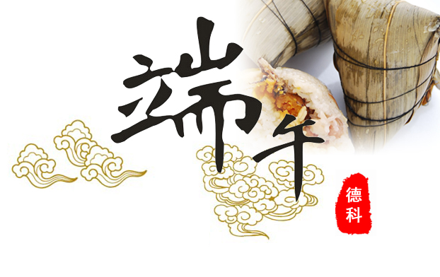 德科端午節 德科端午節